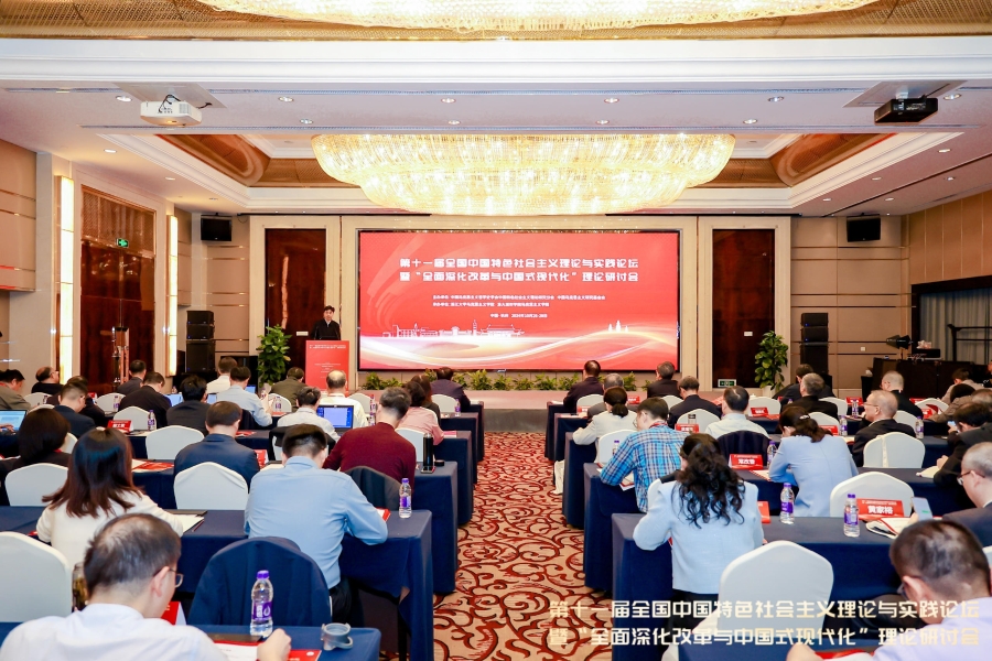 第十一届全国中国特色社会主义理论与实践论坛暨“全面深化改...